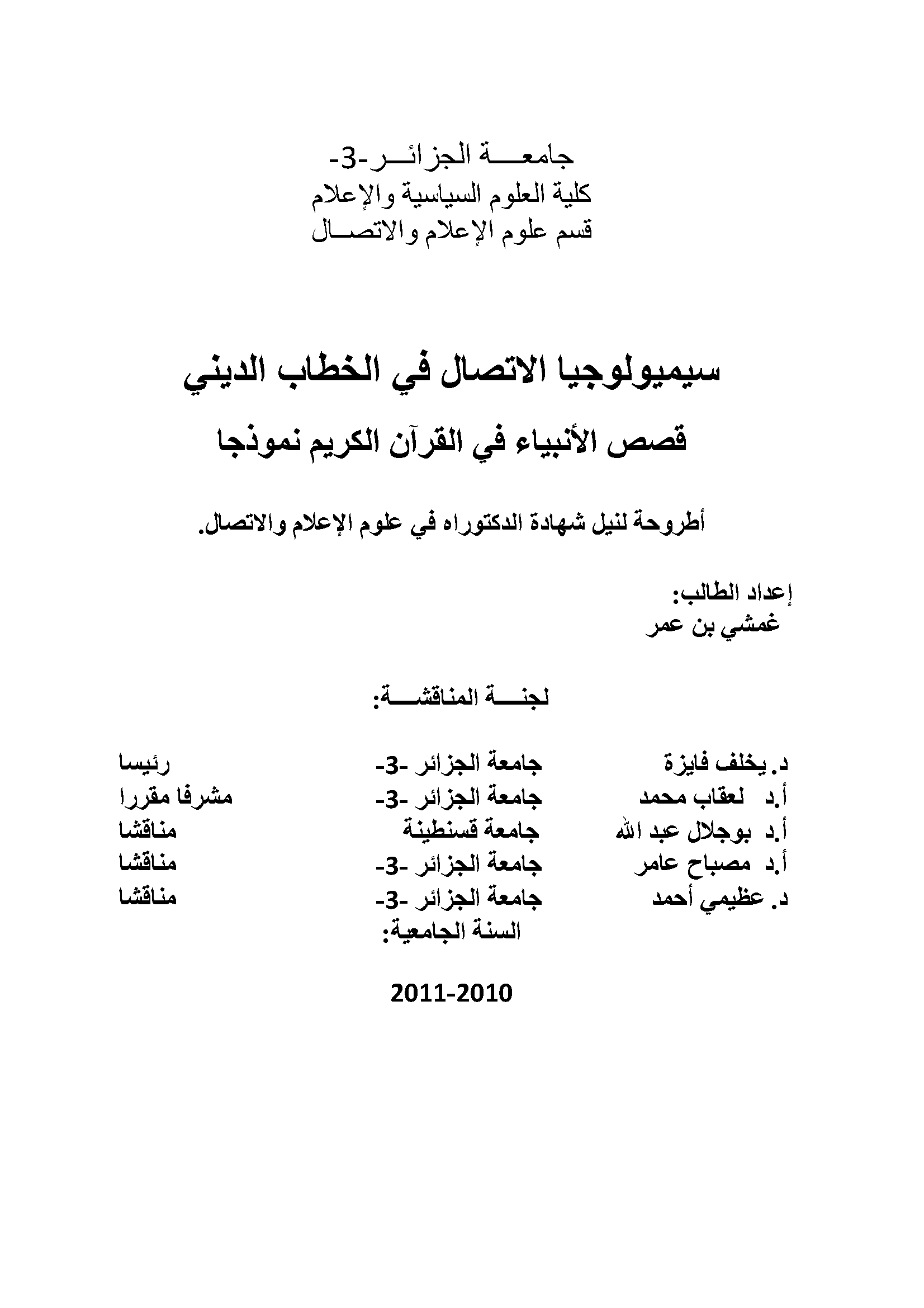 سيميولوجيا الاتصال في الخطاب الديني -  قصص الأنبياء في القرآن الكريم نموذجًا